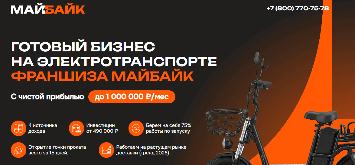 Франшиза МайБайк - официальный сайт