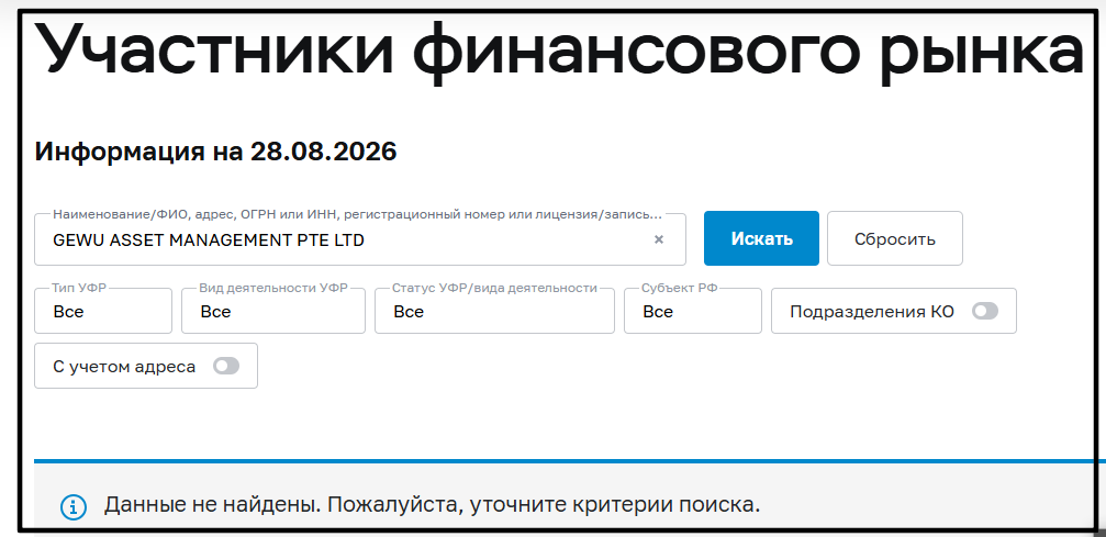 GEWU ASSET MANAGEMENT PTE LTD Нелегальная деятельность в РФ